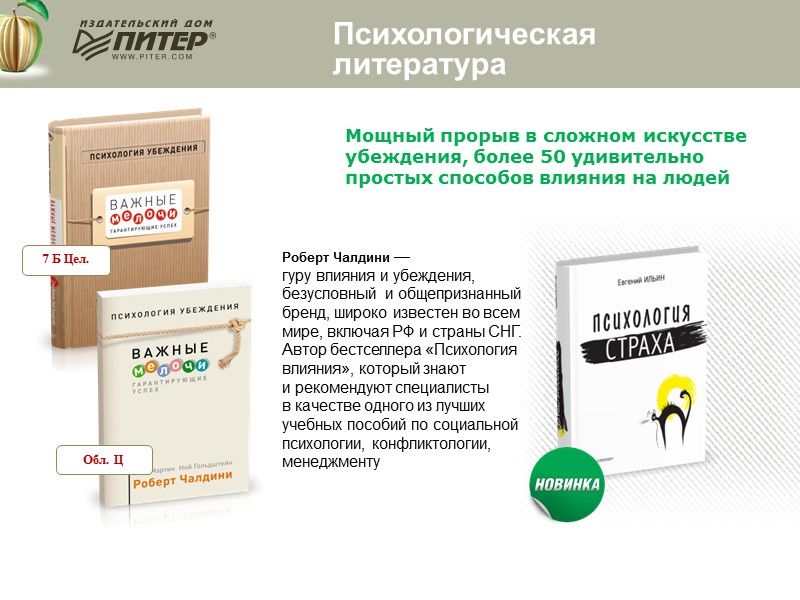 Психологическая  литература Мощный прорыв в сложном искусстве убеждения, более 50 удивительно простых способов